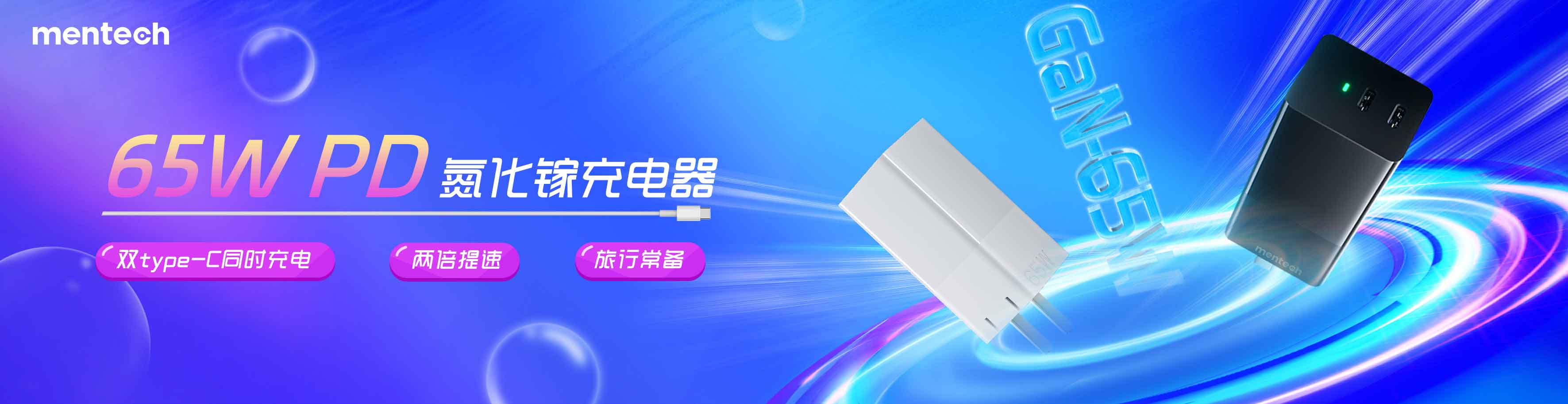 20230910-65W电源产品banner-中文版本(1)